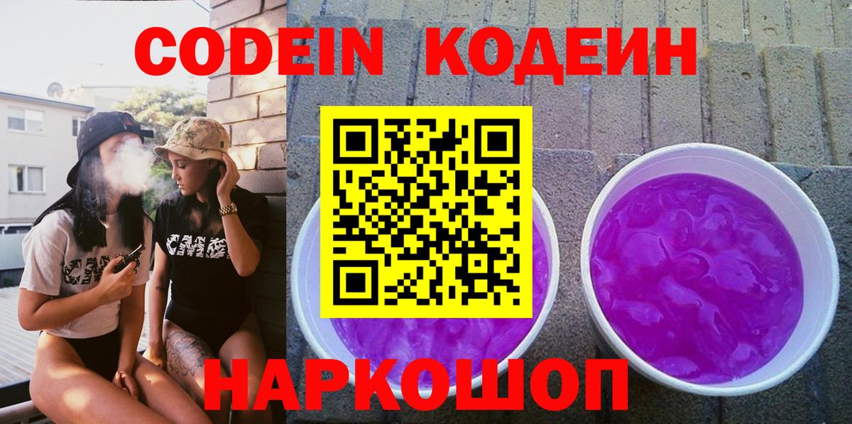 Codein напиток Lean (лин) Менделеевск